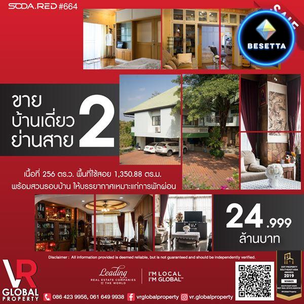 รหัสทรัพย์ 166 ขายบ้านเดี่ยว ย่านสาย 2 พร้อมสวนรอบบ้าน 256 ตร.ว. ตกแต่งอย่างดีทั้งหลัง ทนทาน สวยงาม